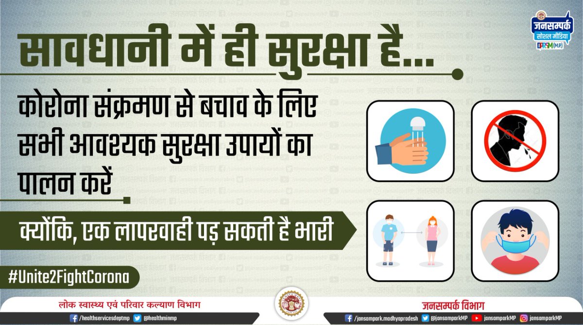 CollectorBhopal's tweet photo. #COVID19 का खतरा अभी टला नहीं है। एक लापरवाही आपकी सेहत पर भारी पड़ सकती है। कोरोना संक्रमण से बचाव के लिए सभी आवश्यक सुरक्षा उपायों का पालन करें।

#सावधानी_में_ही_सुरक्षा
#Unite2FightCorona
#JansamparkMP https://t.co/TpiQkx2Gzg