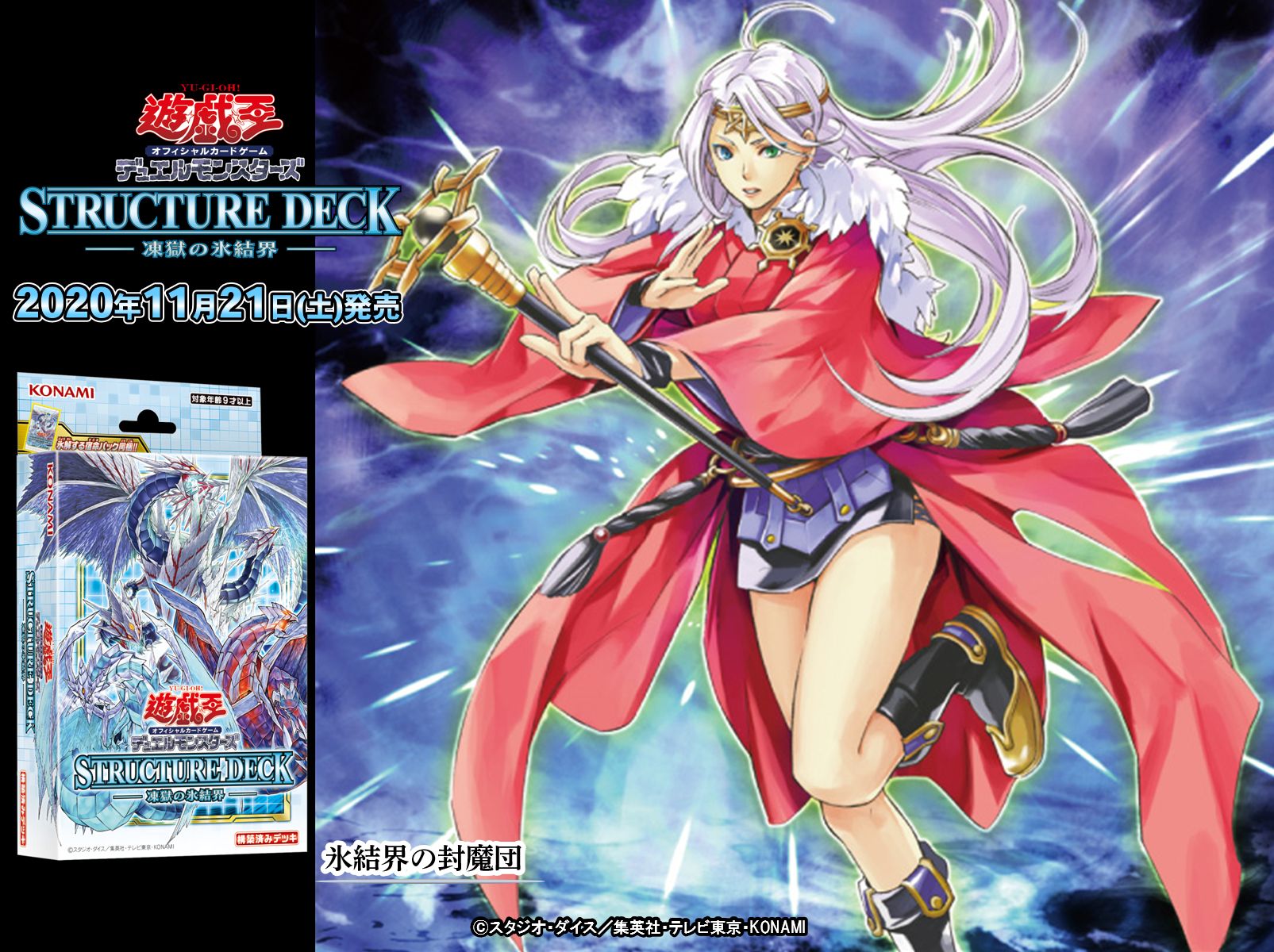 ポスター／遊戯王凍獄の氷結界