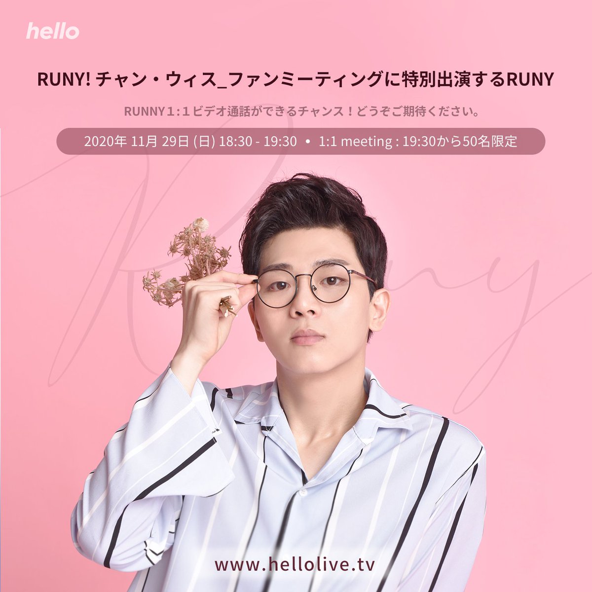hellolivetv's tweet photo. チャン·ウィスの初ファンミーティングにRUNYが友情出演！ 
えっ、 RUNYと1:1テレビ電話もできるんだって！？ 🤭
11月29日、ハローライブアプリで！😉
https://t.co/RhRQDrlZYm

#RUNY #hellolive https://t.co/VCDlSQr0Ak