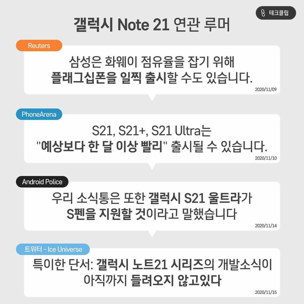 develoid's tweet photo. 갤럭시 Note 21이 출시되지 않는다고?
테크클립에서 관련 소식을 시간별로 정리해드렸습니다.

#galaxys21ultra #galaxynote21 https://t.co/bGU0nWFa8s https://t.co/BI6bR29jpe