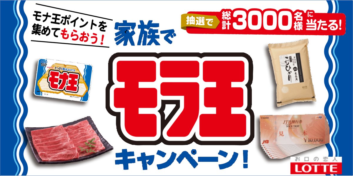 日本アイスクリーム協会 در توییتر おすすめキャンペーン情報 ただ今 モナ王では モナ王ポイントを集めて当たる 家族でモラ王キャンペーン 開催中 旅行券10万円分や松坂牛 コシヒカリなど 総計3 000名様に当たります 詳細 T Co Fhogznbjdp