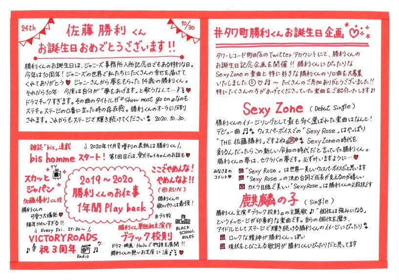 タワーレコード町田店 町田モディ7f 営業時間10 30 00 Sexyzone Sexythankyouletter Vol 佐藤勝利 くんお誕生日記念号 ジャニーズ事務所入所10周年 勝利くんのイメージ ソングは デビュー曲 Sexy Zone 勝利くん