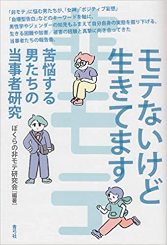 「モテないけど生きてます」を読んだあと、「おれは短大出」を読み始めたら、えっ、シンクロ・・・みたいな、一つのできごとをたくさんの解釈を通すことができる反射するプリズムから見ているかのような感覚ありました。 