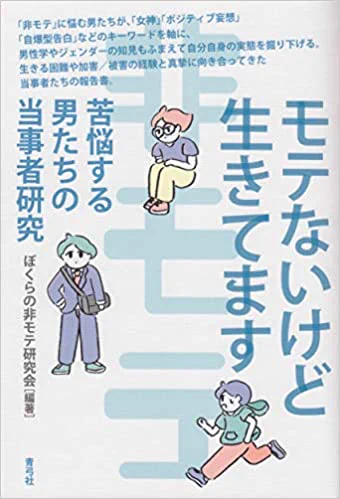 「モテないけど生きてます」を読んだあと、「おれは短大出」を読み始めたら、えっ、シンクロ・・・みたいな、一つのできごとをたくさんの解釈を通すことができる反射するプリズムから見ているかのような感覚ありました。 