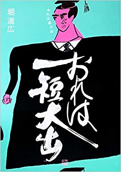 「モテないけど生きてます」を読んだあと、「おれは短大出」を読み始めたら、えっ、シンクロ・・・みたいな、一つのできごとをたくさんの解釈を通すことができる反射するプリズムから見ているかのような感覚ありました。 