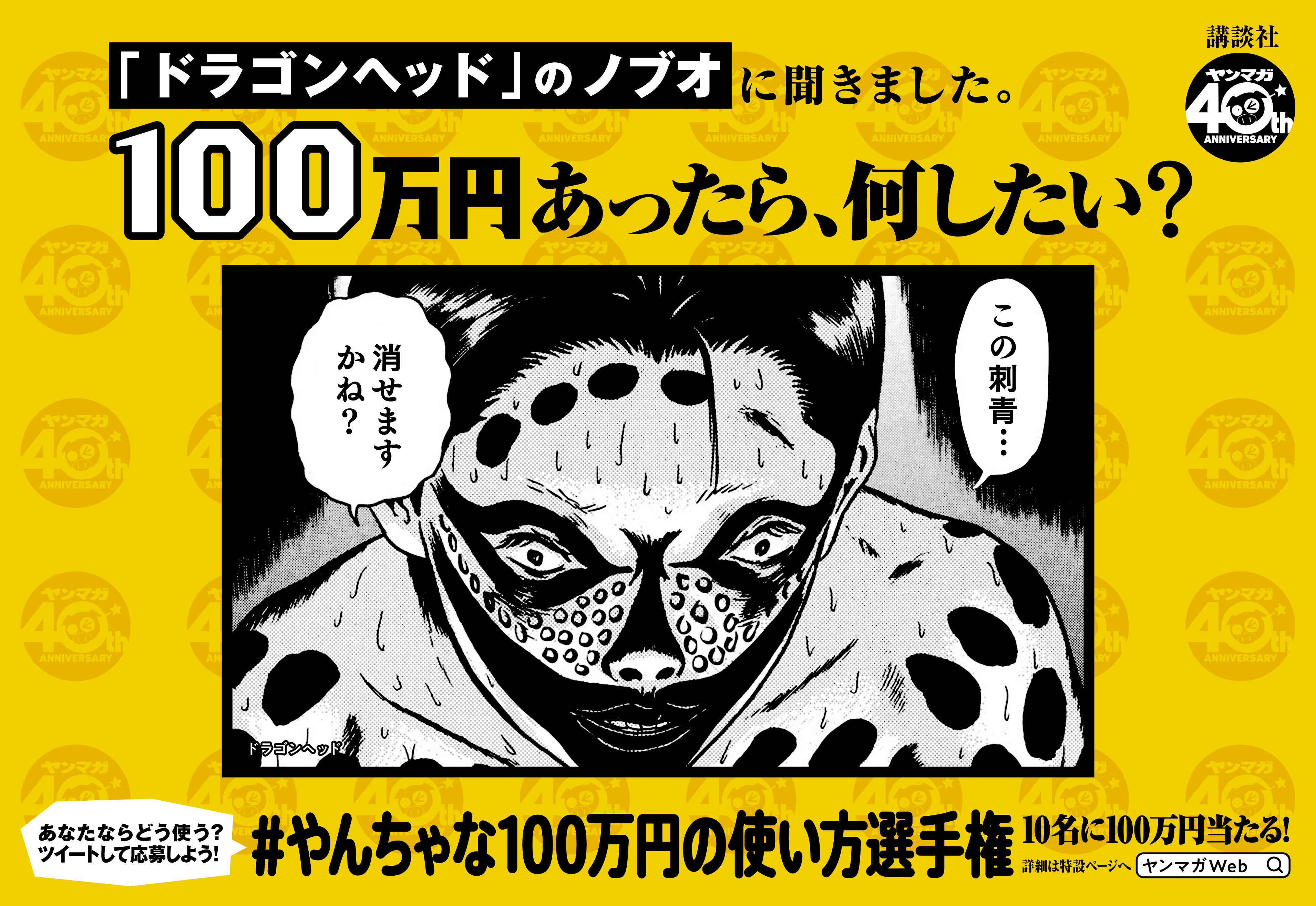 ヤンマガweb ドラゴンヘッド ノブオに聞きました やんちゃな100万円の使い方選手権 それ 多分クレンジングで落ちると思う T Co G21ww1svrz T Co J6dczuqnhq Twitter
