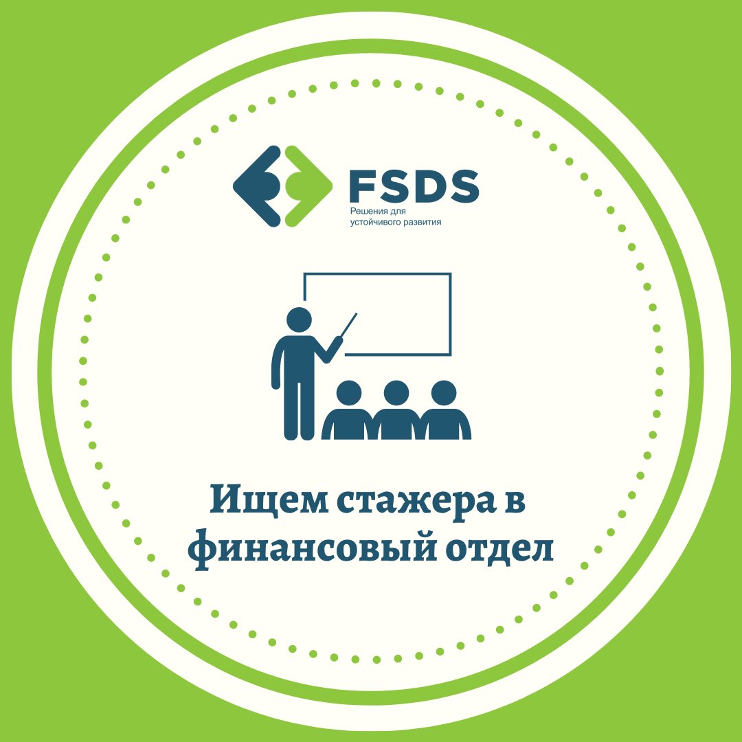 fsds_kg's tweet photo. Мы ищем стажера в финотдел. Поделитесь, пожалуйста, вдруг кому это будет интересно. https://t.co/Ykz7MKE2E6 https://t.co/Gwcphafkyb