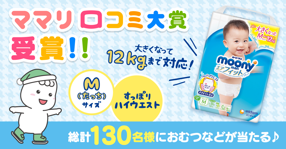 Moony Promotion ママリ口コミ大賞受賞記念 ムーニーマンmも大きくなったよキャンペーン 第3弾 総計130名にムーニーマン または メルシーポット が当たります ムーニーマン メルシーポット ムーニーもれないいいね ムーニーマンはmもlも Moony Promotion ママリ口コミ大賞受賞記念 ムーニーマンmも大きくなったよキャンペーン 第3弾 総計130名にムーニーマン または メルシーポット が当たります ムーニーマン メルシーポット ムーニーもれないいいね ムーニーマンはmもlも