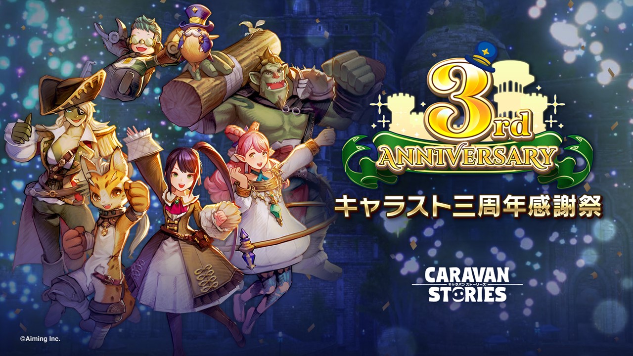 Twitter 上的 公式 Caravan Stories キャラスト三周年カウントダウン 本日でキャラストは三周年を迎えましたぞ 皆様これからもよろしくお願いいたします キャラスト T Co Bpnysb5mjz Twitter