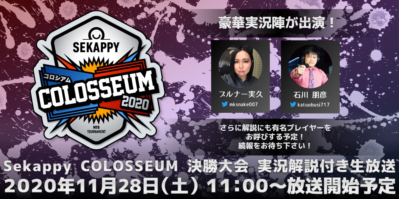 セカコロ Sekappy Colosseum 公式 生放送 11月28日 土 は セカコロ 決勝大会を開催 Mpl選手3名 二次予選トップ16 内14 16位はリザーバー による戦いを実況 解説付き生放送でお届け 実況はブルナー実久さん Mksnake007 石川朋彦さん