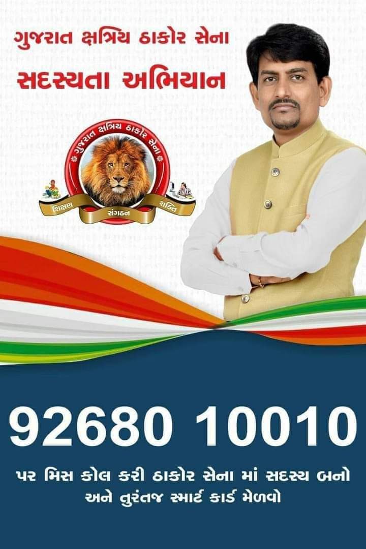 JDTHAKOR88's tweet photo. ઓનલાઈન સભ્ય નોંધણી Gkts
ગુજરાત ક્ષત્રિય ઠાકોર સેનામાં ઓનલાઈન મેમ્બર શીપ થી જોડાવવા માટે 9268010010 આપેલ નંબર પર મિસ કોલ કરી #SMS દ્વારા આવેલ #Link_open કરી માહિતી ભરી ફોમ સબમીટ કરો અને આપનું કાર્ડ ડાઉનલોડ કરો
#Alpesh_Thakor
@AlpeshThakor_
@BJP4Gujarat @BJP4Delhi @INCIndia @ANI https://t.co/RsuK8BDFqQ