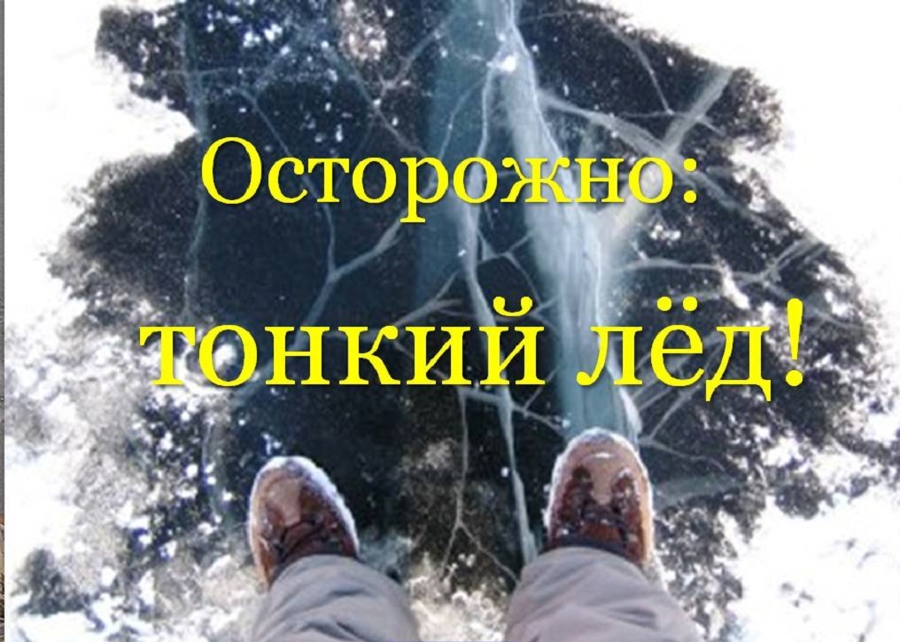 Внимание родители!Не оставляйте детей без присмотра!
Лед в осенний период,до наступления устойчивых морозов,непрочен.Скрепленный ночным холодом,он способен выдерживать небольшую нагрузку,но днем,быстро нагреваясь,от просачивающейся ч/з него талой воды становится пористым и слабым