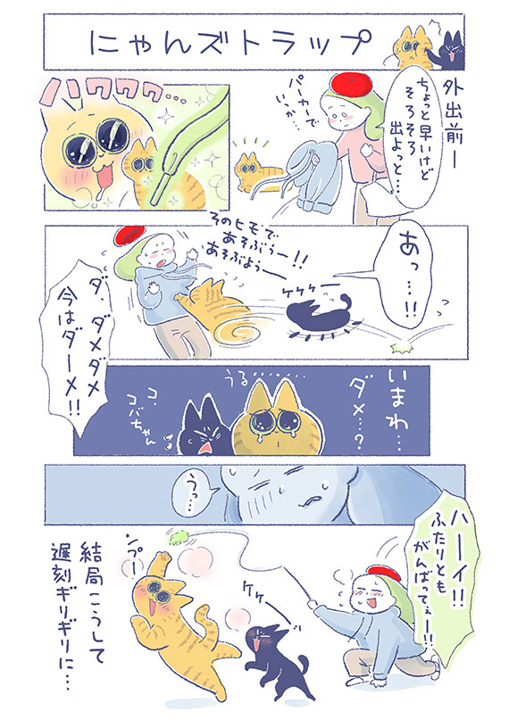 「にゃんズトラップ」

時間に余裕があればあるほど
サービスも多めになって、
結局ちこくギリギリに...(;'∀`)

(吉濱あさこさんの「イチャ猫」)更新!つづきはコチラ⇒https://t.co/5P7pObZiZ1

#イチャ猫 
