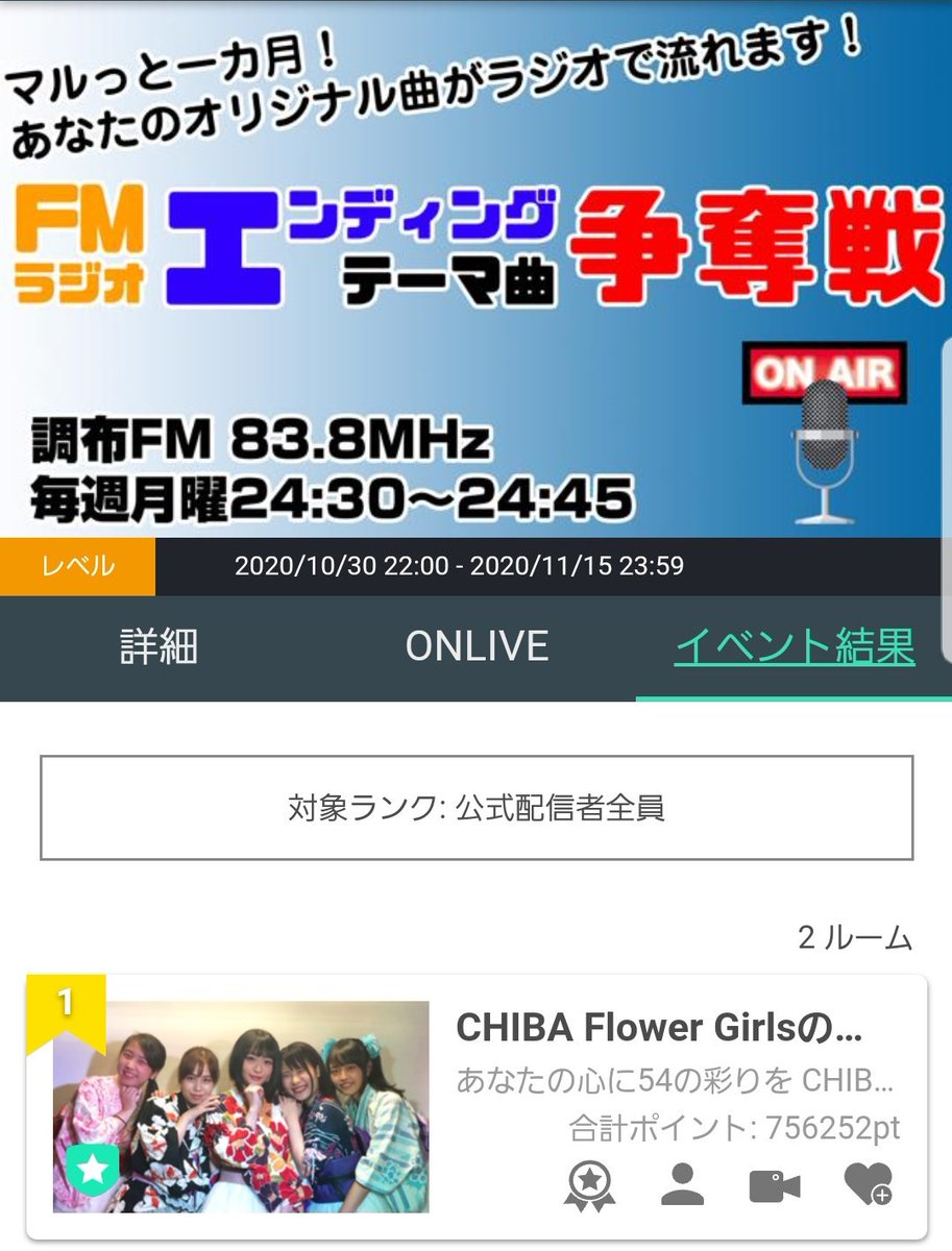 CHIBA_FG's tweet photo. 10月30日 22:00〜11月15日 23:59

FMラジオエンディングテーマ曲争奪戦イベントの応援ありがとうございました💛

50万ポイント達成かつ1位！！！✨

調布FM 「めっちゃ輝きたい‼️」12月エンディングテーマ曲としてCHIBA Flower Girlsの楽曲が使用されます💐

本当にありがとうございました！ https://t.co/8EFQHY2g5u