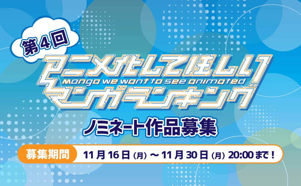 公式 Animejapan 21 募集開始 Animejapan 21 アニメ化してほしいマンガランキング ノミネート作品募集を開始しました あなたのオススメのマンガをご応募ください たくさんの応募お待ちしてます 11月30日 月 00まで 応募はこちらから