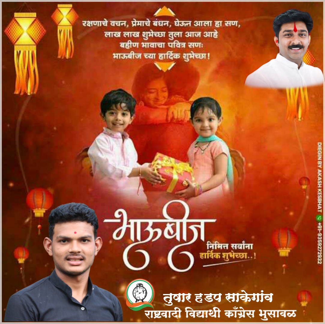NamdeoHadap's tweet photo. सण प्रेमाचा, सण मायेचा,
सण भावाबहीणीच्या पवित्र न��त्याचा.
भाऊबीज व दीपावली पाडवा
निमित्त सर्वांना मन:पुर्वक
शुभेच्छा💐🌺💫 https://t.co/34pbwb7nap