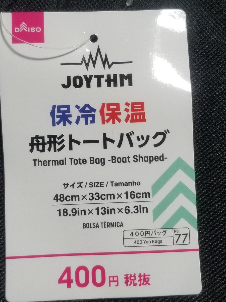 m6DyDA2QwZ2P5us's tweet photo. #DAISO
#JOYTHM
#保冷保温
#舟形トートバッグ
追記 : このバックは2色(黒・水色)しかないのが残念‼️色の追加を願うばかり。私はこのバックに御朱印帳を入れてます。中敷きはアルミ箔になっているので湿気には強いかと…個人的感想です🤔 https://t.co/ulYScWKLNn