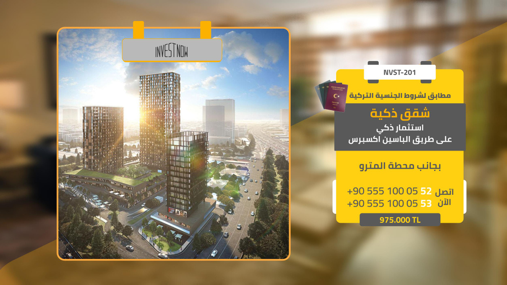InvestNow_tr's tweet photo. شقق ذكية .. استثمار ذكي
مجمع سكني بنظام الشقق الذكية على طريق الباسين اكسبرس المنطقة الأكثر نمواً في اسطنبول
استثمار ذكي يحقق لك عائد استثماري مر��فع من التأجير ومن ارتفاع الأسعار نتيجة النمو السريع للمنطقة

احجز شقتك الآن!
00905551000553
https://t.co/uIFQGJHRlh
#عقارات_اسطنبول https://t.co/YOCJjpOWY8