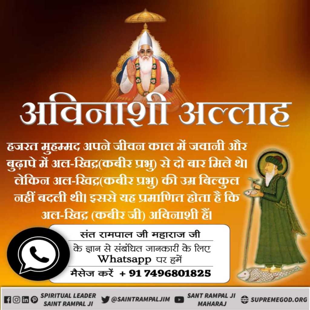 PawanKu522's tweet photo. * ★★ #GOD_Message for all #Human_Lives ★★ *

* ★ "Allah is not bodyless (formless) but body and real" ★ *

4
 * Must Watch * * # Sadhana TV *
👉🏻 "* Daily 7:30 pm *" 👈🏻

☆☆☆☆☆☆☆☆☆☆
4
#AlKhidr_In_Islam
@Heezy2Liv5
@wamu885

Prophet Sant Rampal Ji
@Dikshapandey22 https://t.co/CrLxuuaFSY