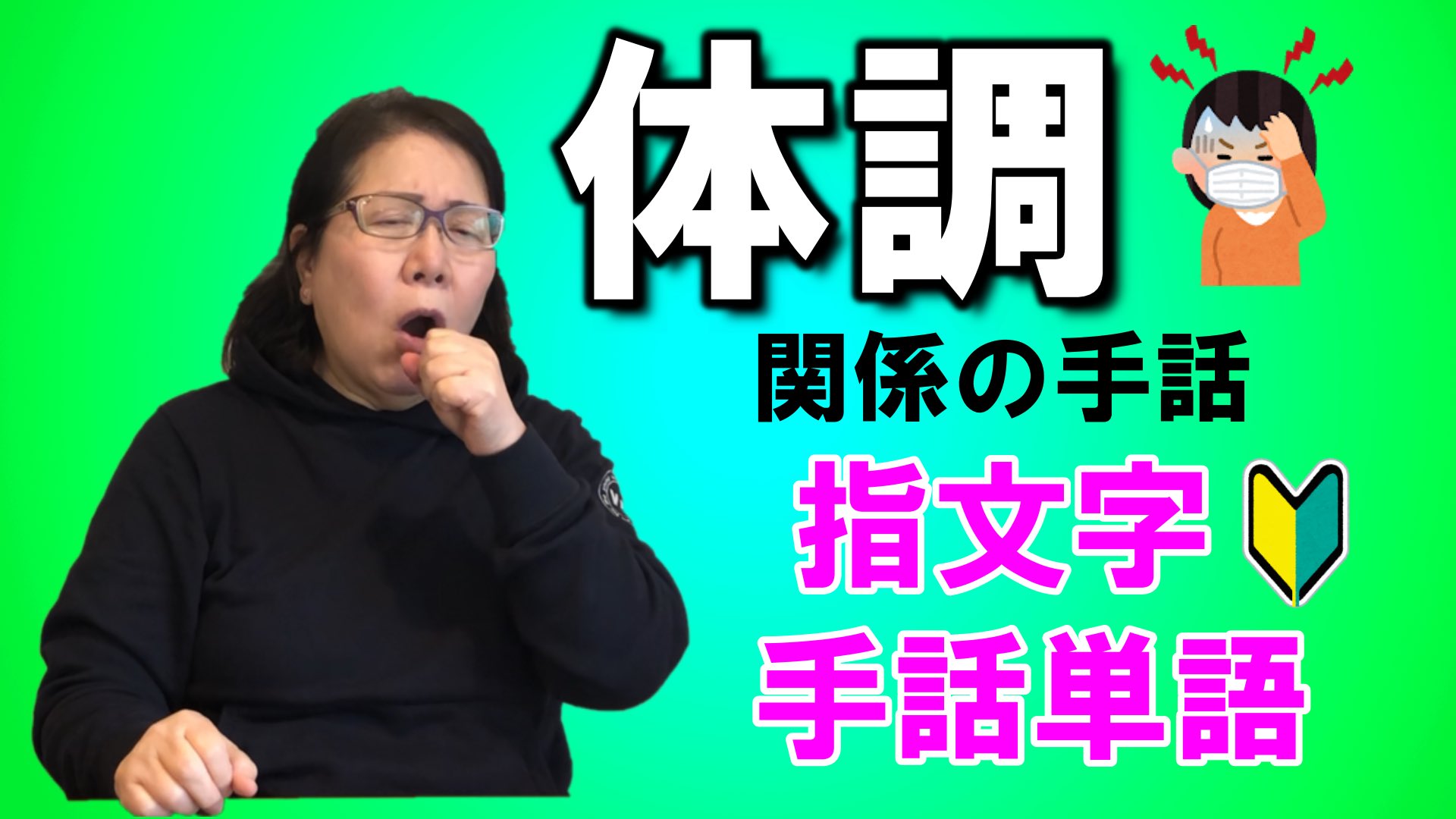 生きた手話 にこだわる手話教室 Nok Sign Club 手話動画 今回は体調に関する10単語です 指文字もあわせて練習しましょう ルナ先生の表情にもご注目下さい 字幕付きです 視聴はこちらから T Co Lkxvugxkxu 動画のリクエストもお待ち 生きた手話 にこだわる手話教室 Nok Sign Club 手話動画 今回は体調に関する10単語です 指文字もあわせて練習しましょう ルナ先生の表情にもご注目下さい 字幕付きです 視聴はこちらから T Co Lkxvugxkxu 動画のリクエストもお待ち