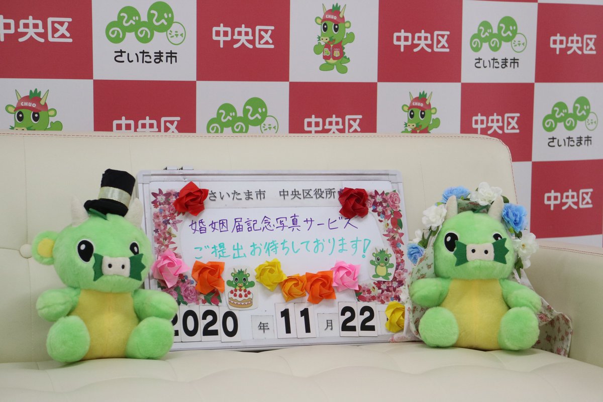 さいたま市中央区役所 On Twitter 区総務課からのお知らせ 記念写真 サービス 11月22日 は いい夫婦の日 さいたま市中央区役所 では婚姻届提出時に 記念写真サービスを実施しています 22日は特別に 新婚ヌゥがお待ちしています ご結婚の記念に
