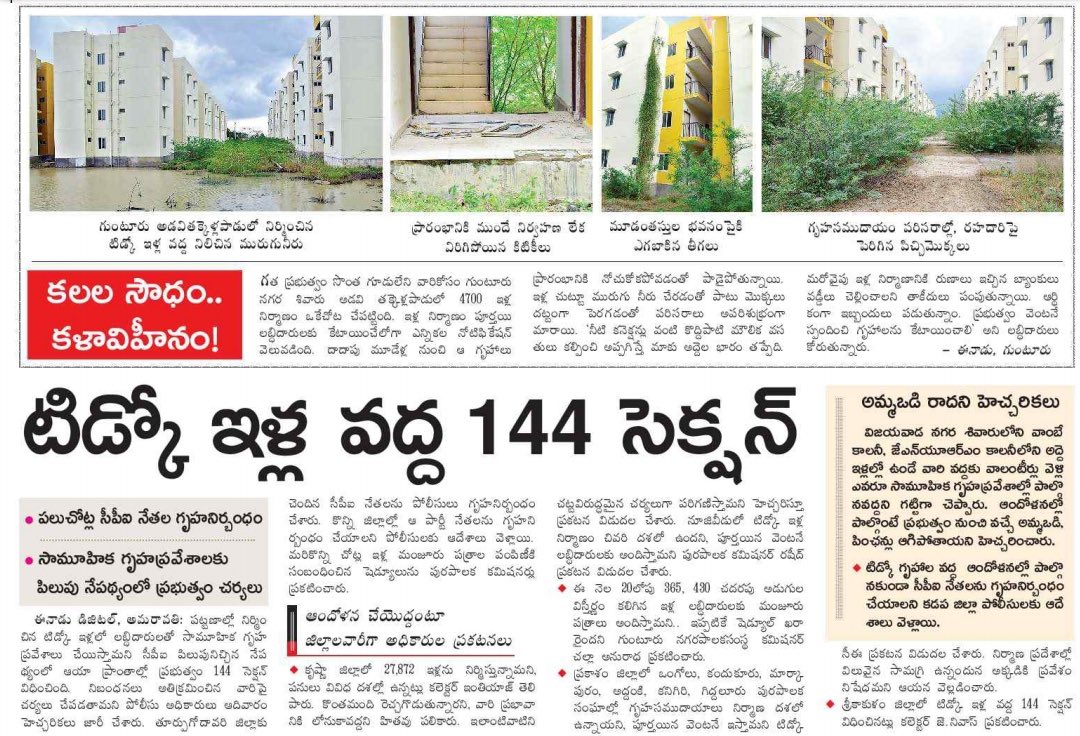 Anitha_TDP's tweet photo. అమ్మకు జాకెట్ ముక్క పెట్టలేనోడు పిన్నమ్మకు చీర కొనిస్తా అన్నాడట.TDP హయాంలో కట్టిన ఇళ్ళు పేదలకు పంచటం చేతకాని పులకేసి, ఇళ్ల స్థలాలు ఇస్తాడట. 144 సెక్షన్ పెట్టటం దేనికి? గృహానిర్బంధాలు దేనికి? నోరు తెరిస్తే అబద్ధం,చిత్తశుద్ధి లేని చవటాయ్ ప్రగల్బాలు ప్రజలకు అర్దం అవుతున్నాయ్ CM గారు https://t.co/qHrZzNz3Lr