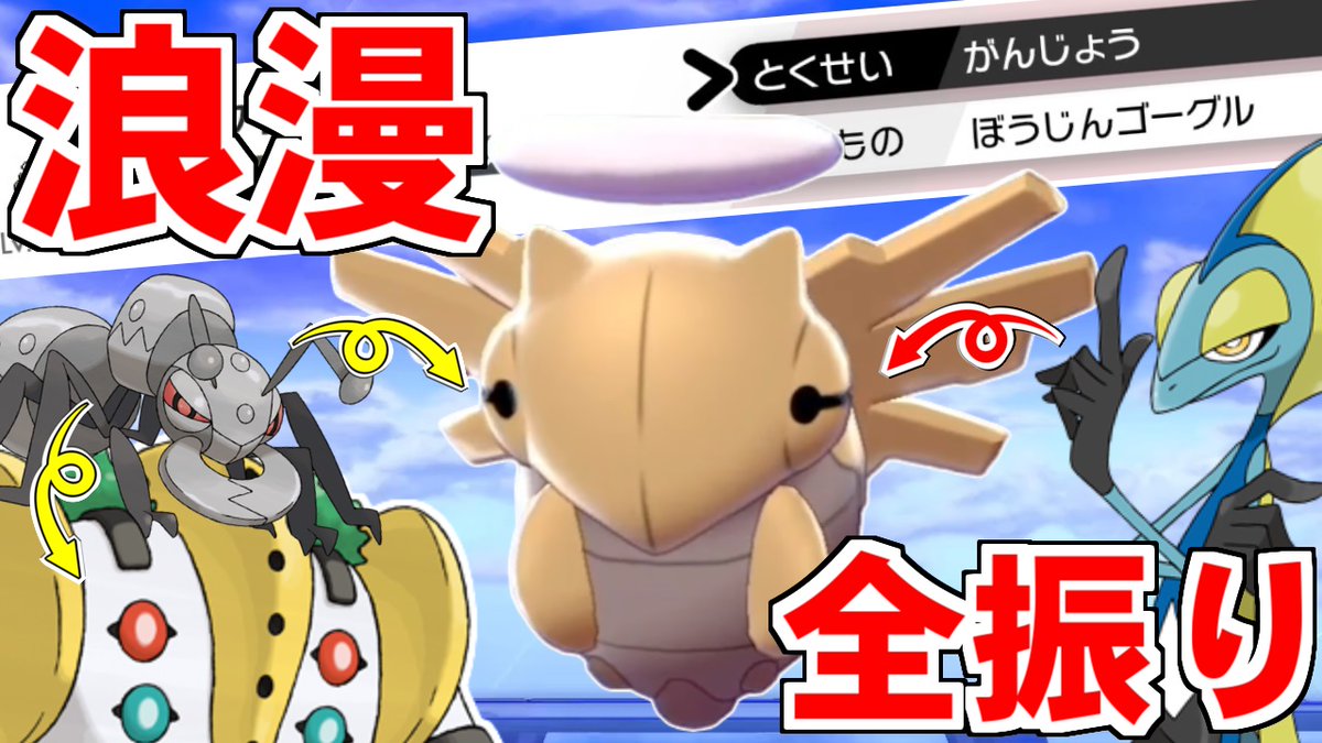 喰い断 くいたん Youtubeポケモン教室 على تويتر 今日は使用難度exの構築です 俺も対戦相手もヤバい構築に振り回されるぜ 頑丈 水浸しヌケニン と はりきりレジギガス を組み合わせたヤバすぎるパーティを使ってみた T Co Iipabysmsz 喰い断 くいたん Youtubeポケモン教室 على تويتر 今日は使用難度exの構築です 俺も対戦相手もヤバい構築に振り回されるぜ 頑丈 水浸しヌケニン と はりきりレジギガス を組み合わせたヤバすぎるパーティを使ってみた T Co Iipabysmsz
