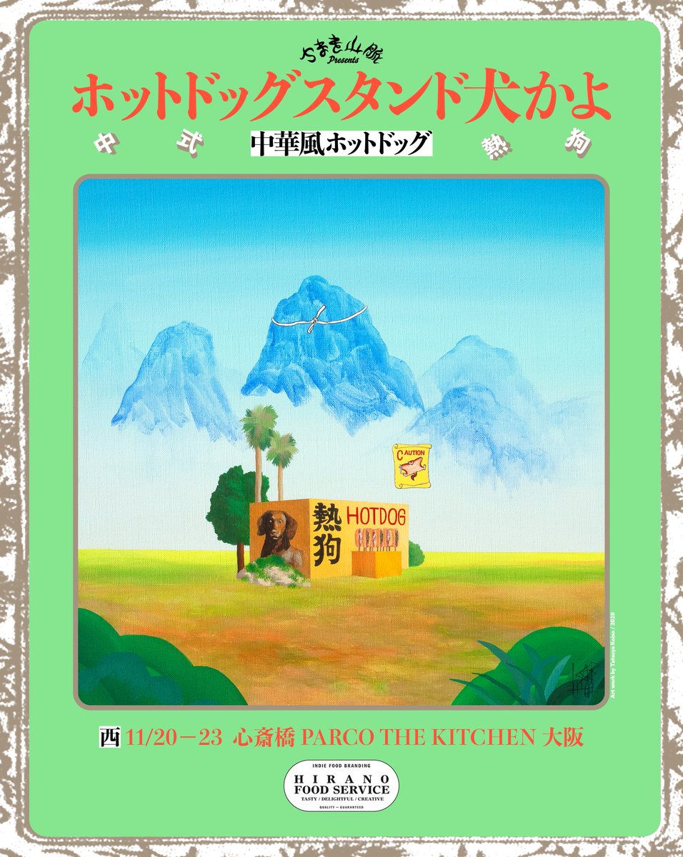 COMINGSOON POP UP STAND SHIBUYA → SHINSAIBASH
HIRANO FOOD SERVICE「ホットドックスタンド犬かよ」
<a href="/parco_shinsai/">心斎橋PARCO(心斎橋パルコ)</a> 
<a href="/sakichoon/">Sakiko Hirano</a> 

11/20のオープンの大阪・心斎橋PARCOにCOMINGSOONが出張ポップアップ！

第一弾企画は、フードエッセイストの平野紗季子さんのホットドックスタンドが登場します！