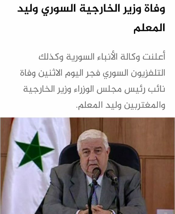 إنتقل اليوم الإثنين وزير الخارجية وليد المعلم إلى جوار القائد الخالد في جهنم المقبور حافظ الأسد لعنه الله
و نستقبل اللعنات على روحيهما
#مافي_ظالم_بيدوم
#الثورة_مستمرة 
#الثورة_فكرة_والفكرة_لاتموت