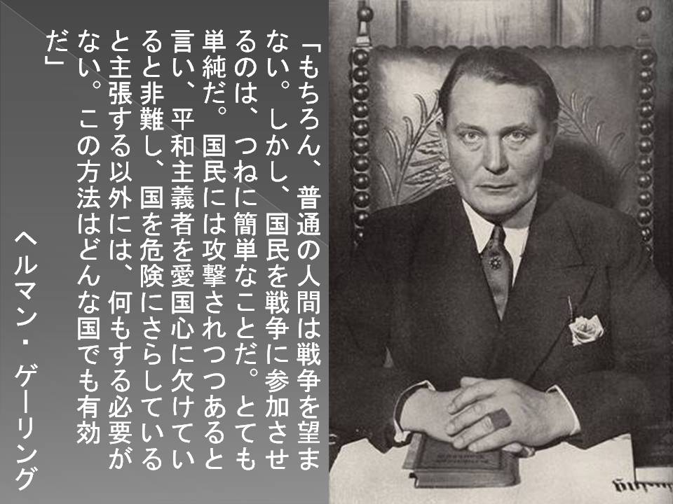 きょーりゅーくーん生誕22周年 Sur Twitter 日本なんて東京にミサイル一発撃ち込まれたら終わるってのに 騒ぎすぎ 戦争準備 ナチス政権下のドイツにおいて ヒトラーの後継者とも言われたヘルマン ゲーリングの言葉 T Co Coauzh6kkn Twitter