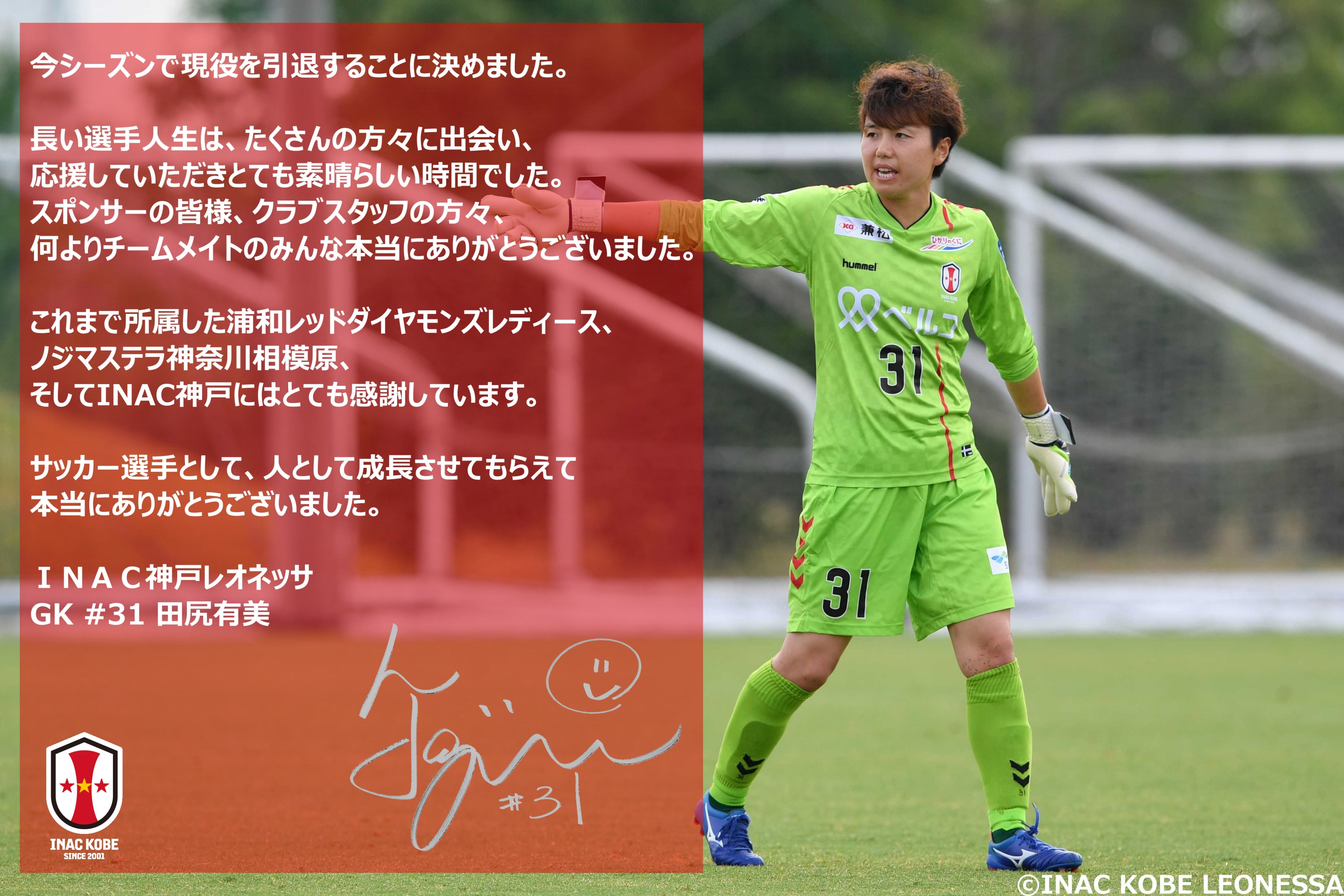 Inac神戸レオネッサ公式 お知らせ Gk田尻有美 選手 現役引退のお知らせ このたび年シーズンをもちまして 田尻有美 選手が引退することになりましたのでお知らせします また 引退後はinac神戸レオネッサu 15コーチに就任することが決まりました