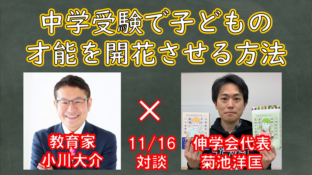 Twitter এ 小川大介 見守る子育て 今夜you Tubeライブに出演します 伸学会の菊池塾長と語り合う 中学受験で子どもの才能を開花させる方法 僕が監修の知育玩具 遊びで才能診断 シリーズ発売 伸学会チャンネル登録者1万人突破記念 11月16日 本日 時 の