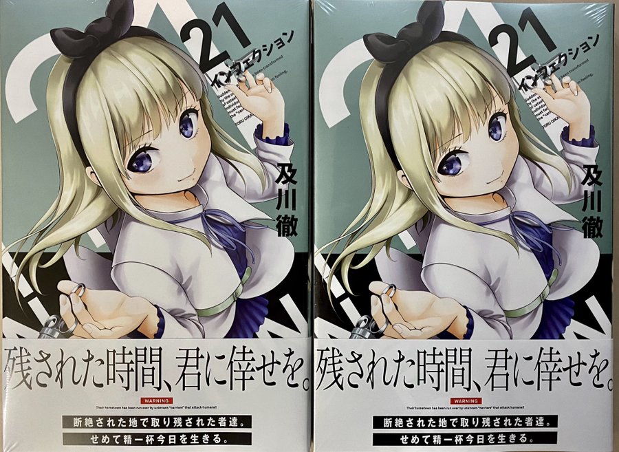 及川徹 インフェクション 第21巻 年11月17日発売