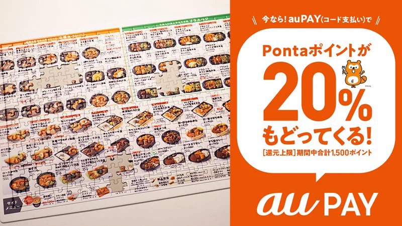 ほっともっとでお弁当購入すると今ならaupayで20％も戻ってくる！