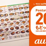 ほっともっとでお弁当購入すると今ならaupayで20％も戻ってくる!