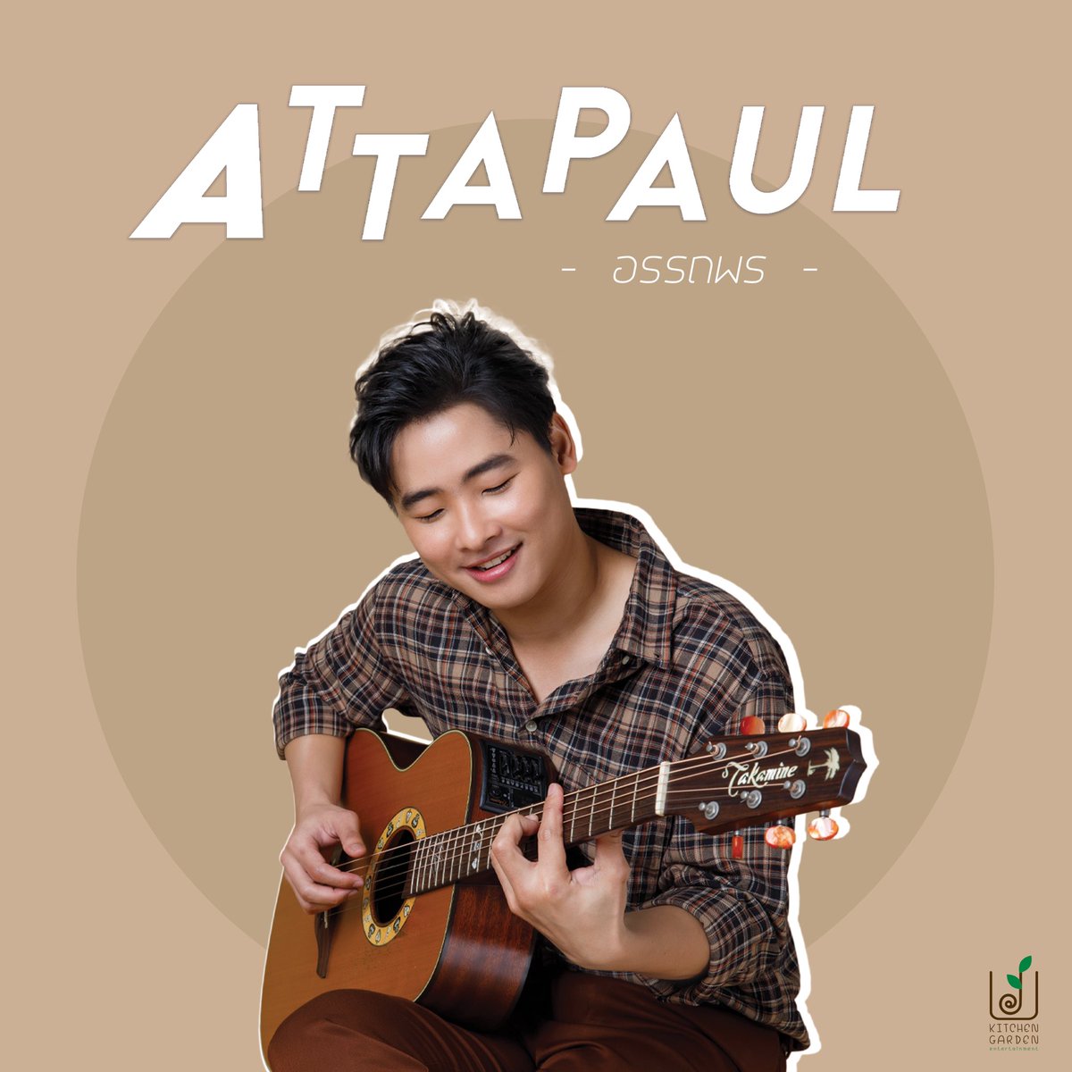 kge_music's tweet photo. New Artist is Coming To Town 

อรรถพร นักร้องหน้าใส  มาพร้อมกีตาร์โปร่งคู่ใจ น้ำเสียงและสำเนียงการร้องที่ชวนหลงใหลกระชากใจสาว 

#อรรถพร
#attapaul 
#KitchenGardenEntertainment https://t.co/vE8GFeoPgf