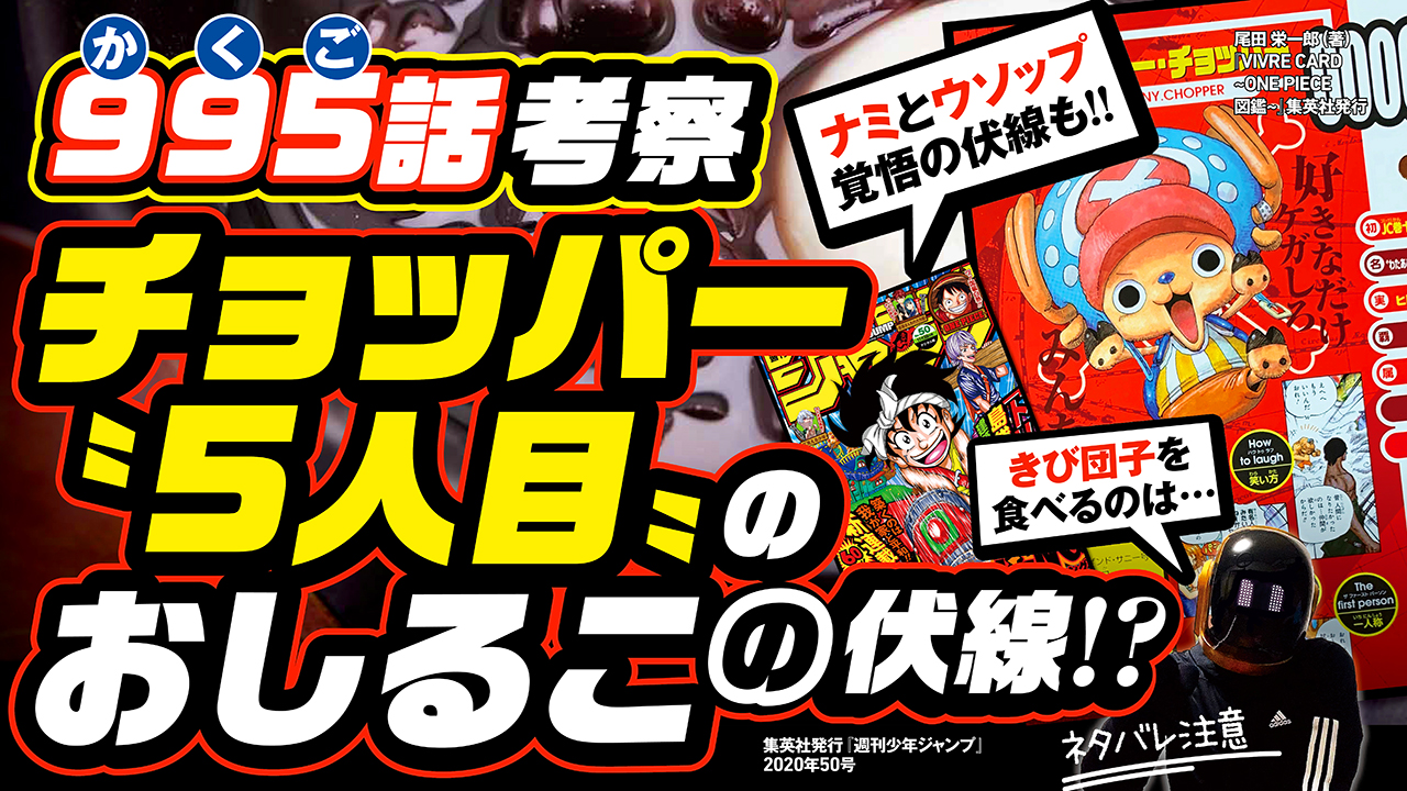 ユデロンyuderon ワンピース考察 ワンピース考察 動画アップ ネタバレ注意 ワンピース995 9 か 9 く 5 ご 覚悟 チョッパー 5人目 の 伏線 かき氷 他にも ナミとウソップの覚悟の伏線 きび団子 は誰が食べる 金烏玉兎 とは