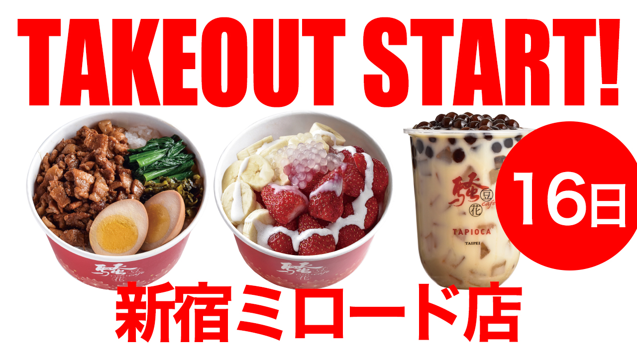 Twitter 上的 騒豆花 日本 騒豆花 新宿ミロード店 本日よりテイクアウトメニューを開始します T Co Qq4vi5so31 新宿 テイクアウト 新宿テイクアウト Goto予約 Goto 騒豆花 新宿ミロード 新宿ランチ 台湾スイーツ 台湾 T Co Debalwk8i2