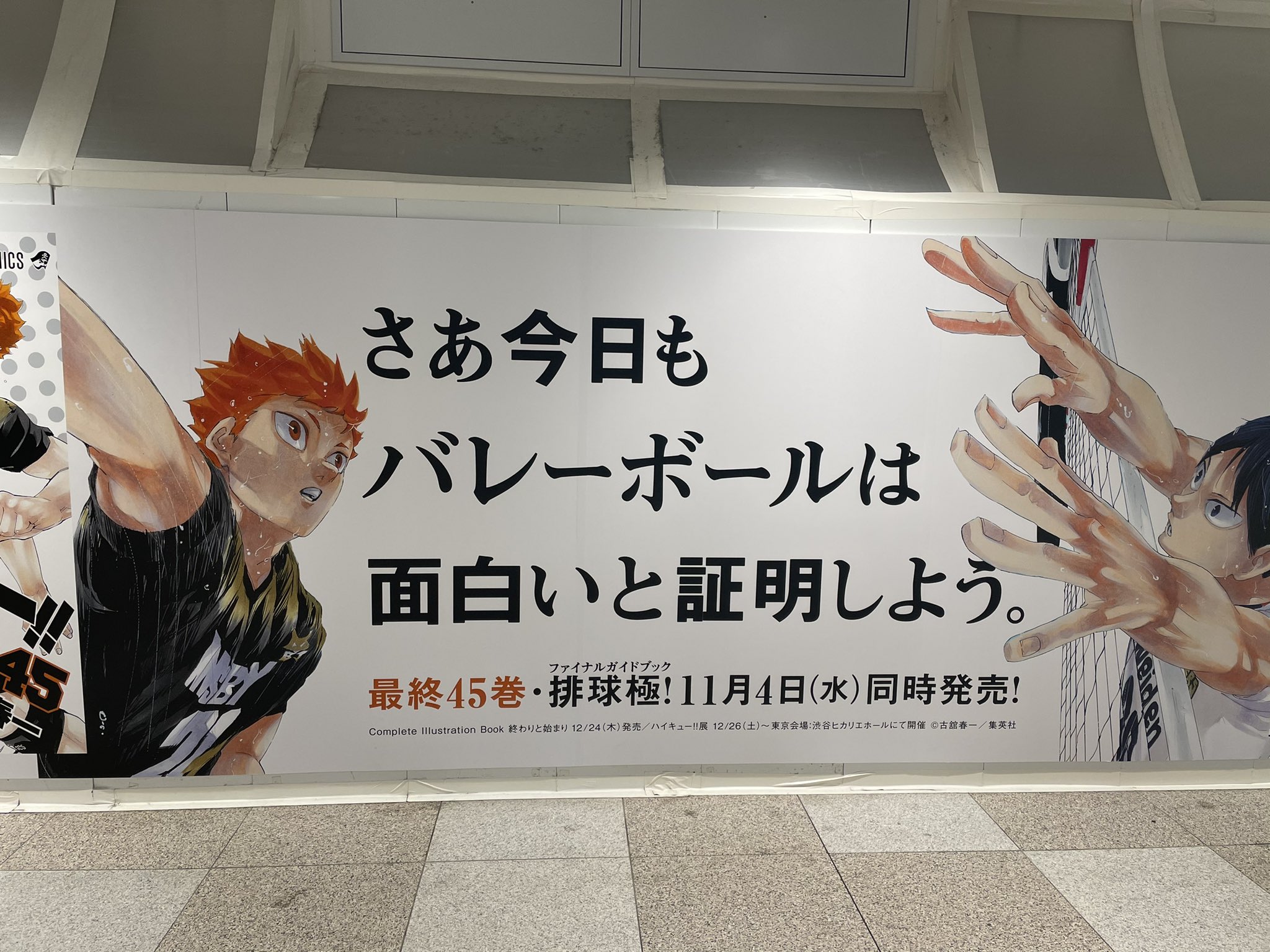 Twitter 上的 桂 三木助 先日 新宿駅にて ハイキュー の広告が ジャンプらしいスポーツ王道系ですが 最後の急展開が自分は一番好きです キャラも戦い認めあって お互い切磋琢磨する模様が素晴らしい 先生から教わる 遠きに行くは必ず近きよりす は 名言