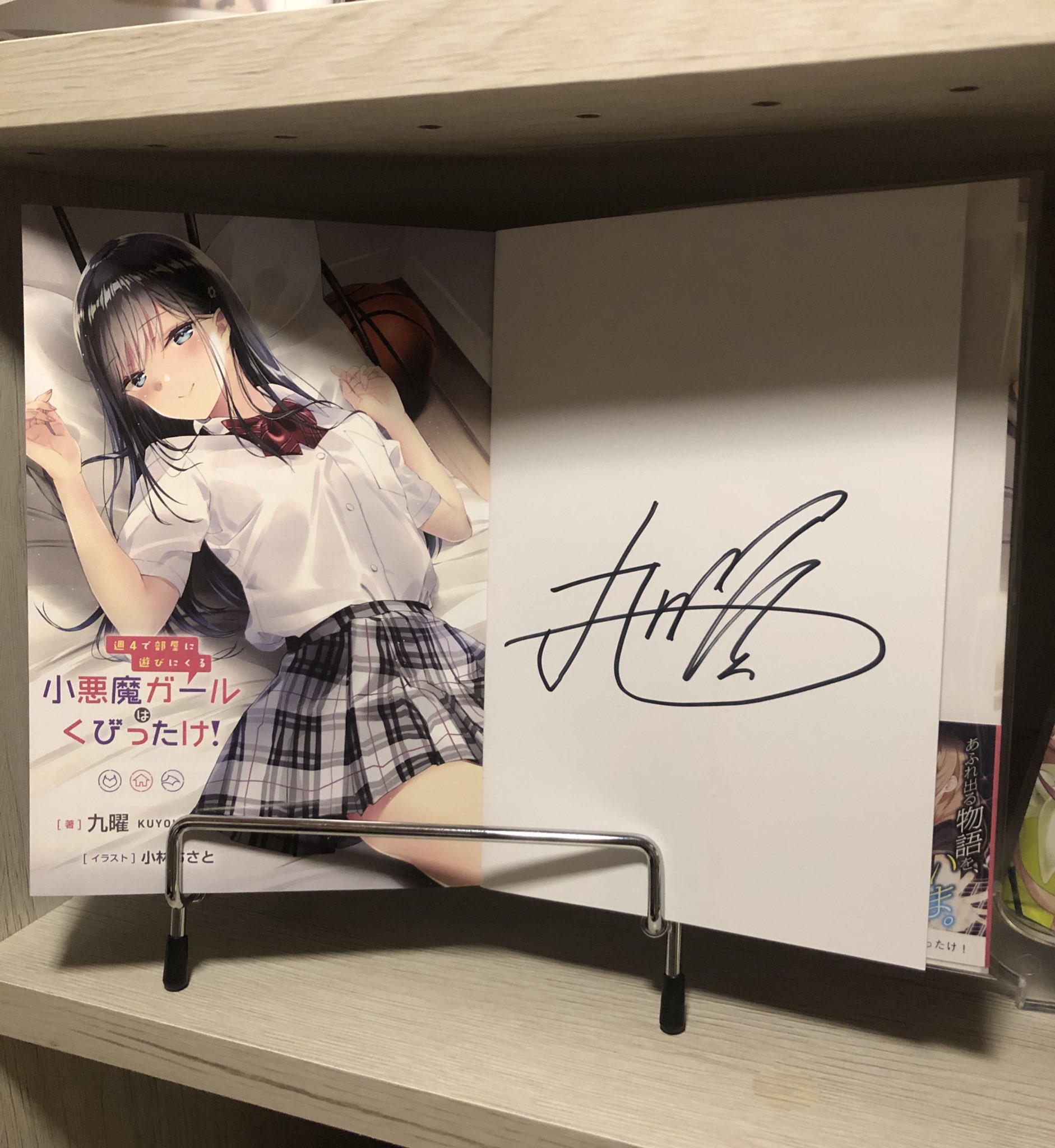 こｳﾒﾝ 九曜先生の新作 週４で部屋に遊びにくる小悪魔ガールはくびったけ のサイン本飾ってみました 美沙ちゃんエロ可愛い 読むようにもう1冊買ってあるので後ほど読んでいきたいと思います 週４で部屋に遊びにくる小悪魔ガールはくびったけ