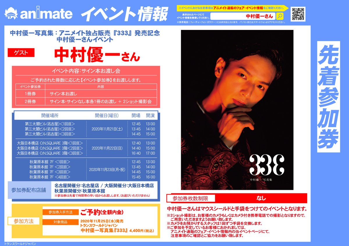 アニメイト名古屋 در توییتر イベント情報 中村優一 写真集 アニメイト独占販売 333 発売記念 中村優一さんイベント 開催が決定 当店では 対象商品をご予約 内金全額 で名古屋開催のイベント参加券を先着お渡し 参加券無くなり次第終了となります