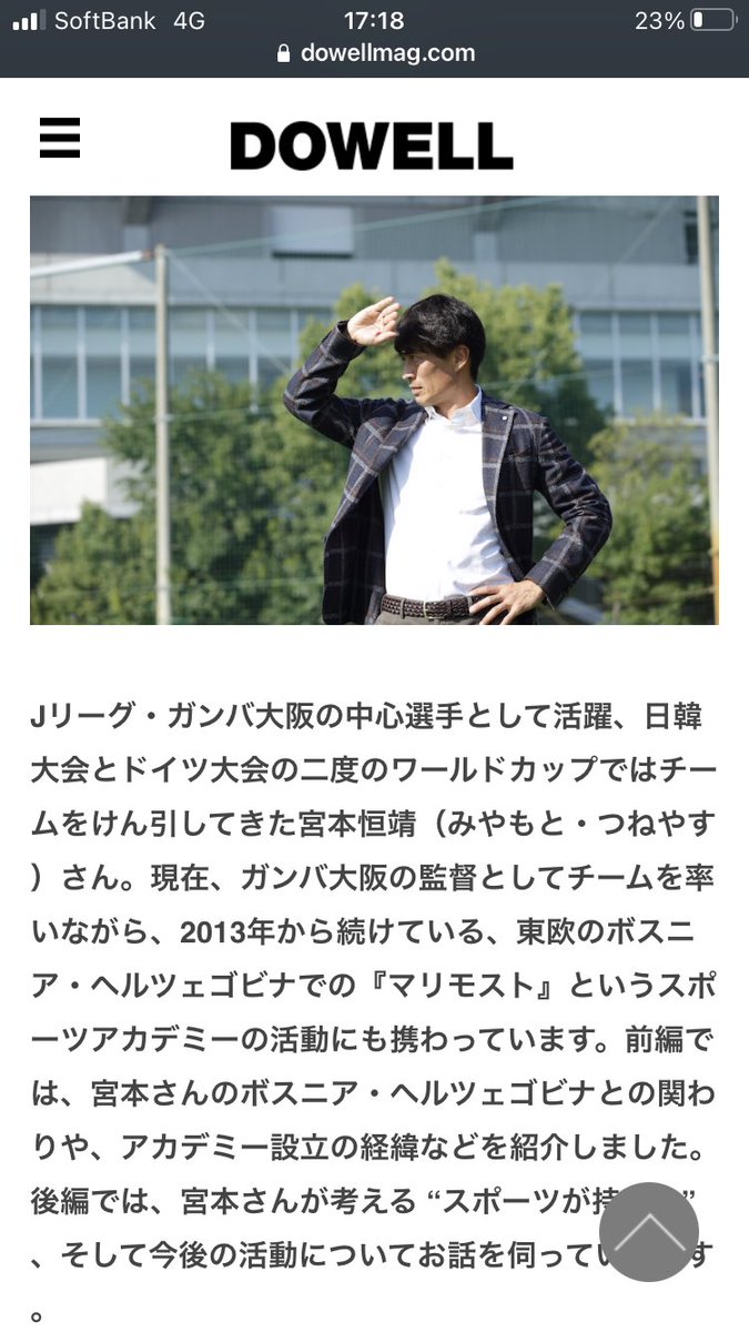 ShoheiHiguchi's tweet photo. Little Bridge Japanの活動について、@DowellMag さんにプロジェクト発起人の #ガンバ大阪 #宮本恒靖 監督に取材いただいたインタビュー後編です

皆さん @littlebridge_jp もぜひフォローお願いします
というか、そもそも僕のフォロワーもあんまりいないけど😅 https://t.co/XmhLH56N0o