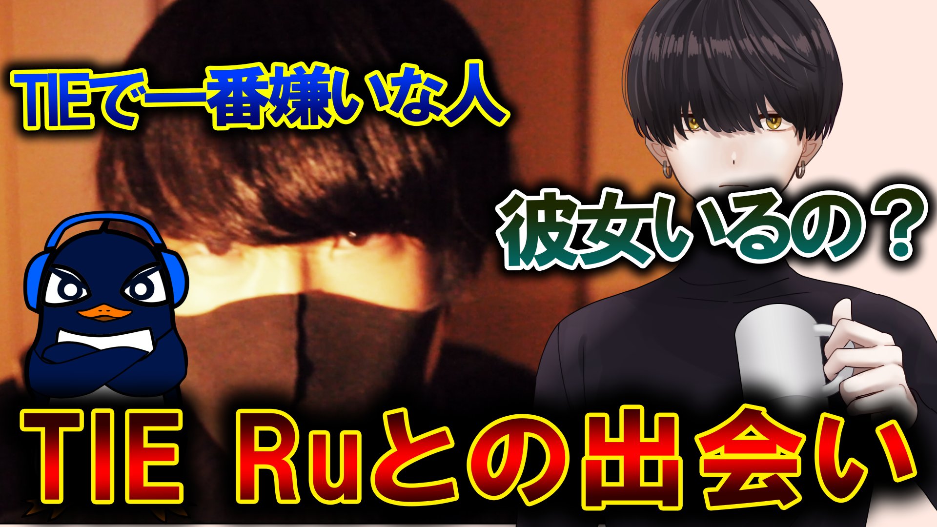 Twitter 上的 Tie Prize 初顔出し動画 Tie Ruとの出会い 質問コーナー募集したらどれも内容がエグすぎた件 Apexlegends T Co Jkfu4jzfzh Youtubeより 登録者２万人記念で質問コーナー動画出しました 顔出ししてます T Co Xevlnlmetu