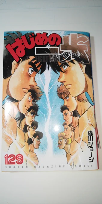 《宣伝です》
明日11/17(火)
[はじめの一歩129巻]発売です。
帯はスマホゲームの広告になっております。こちら11/18(水)発売です。
皆様どうぞよろしくお願いいたします。 