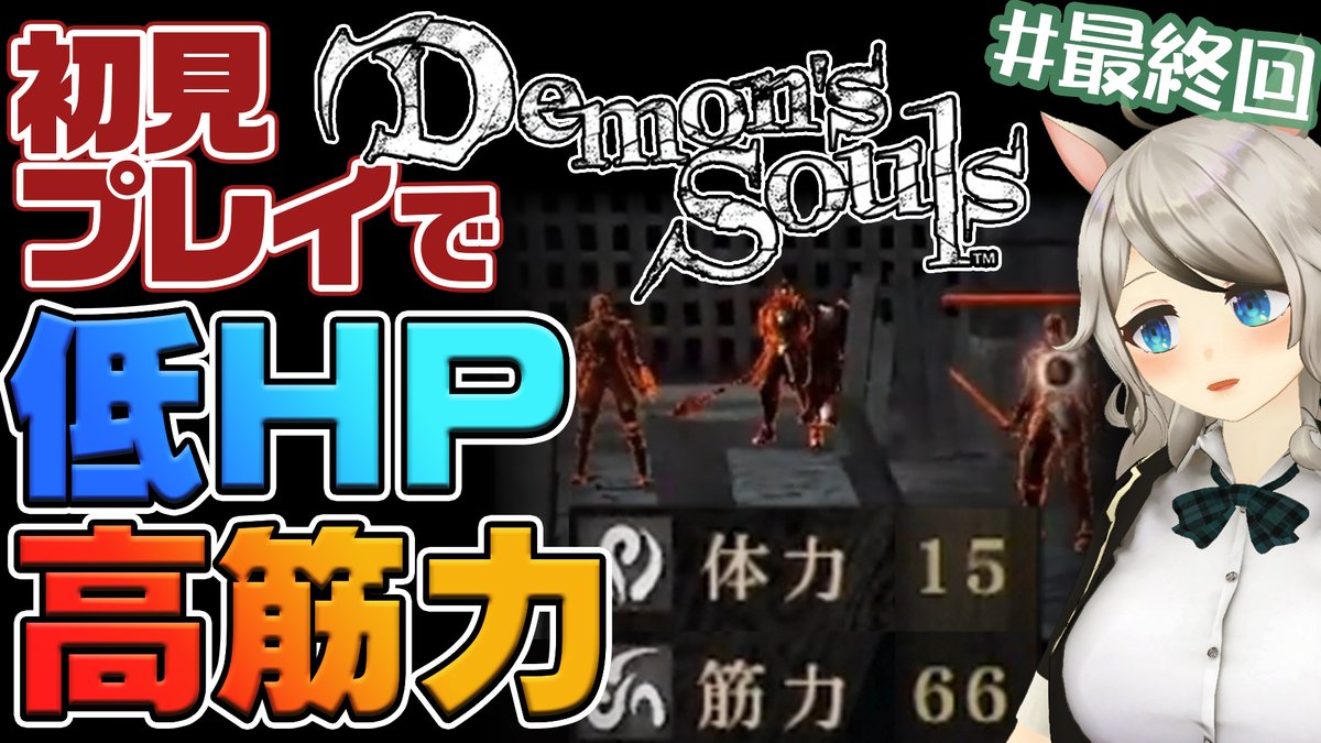 ট ইট র 歩栖パコ デモンズソウル 初心者が ボーレタリア王城4 を攻略します Demonssouls 歩栖パコ 本日16日の配信はこちら 21時からデモンズ最終回です ボーレタリア王城4以外はクリアしたので 今回が最終回 行く
