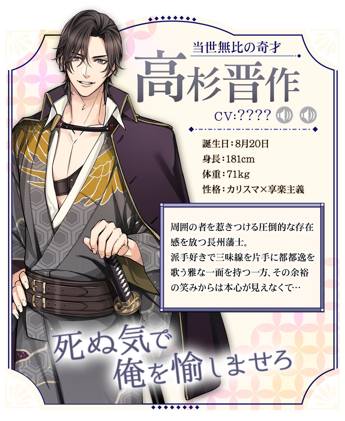 公式 幕末維新 天翔ける恋 キャラクター紹介 幕末維新 天翔ける恋 に登場する12名の志士 2人目にご紹介するのは 当世無比の奇才 といわれる長州藩士 高杉晋作です ばくてん 幕天 T Co 3mlz1jlr9e Twitter