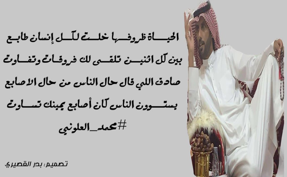 mo14120's tweet photo. الحيـــاة ظروفــها  خلــت لكــل إنسان طابـع 
بين كل اثنيــن  تلقــى لك  فروقـات وتفــاوت  
صادق اللي قال حال الناس من  حال الاصابع 
 يستـــوون الناس كان أصابع يمينك تســاوت 
#محمد_العلوني https://t.co/AGPeHCVM1L