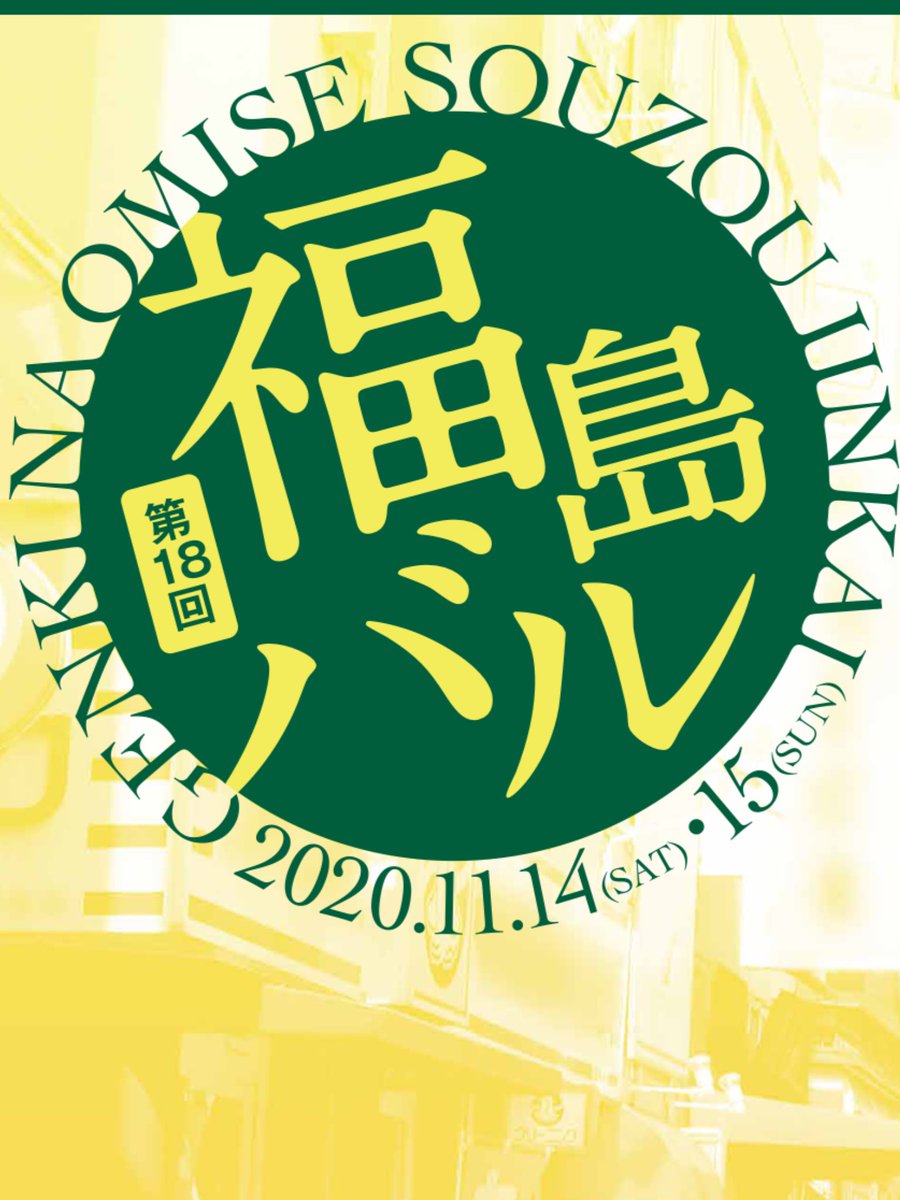 福島バル実行委員会事務局 Fukushima Bar Twitter