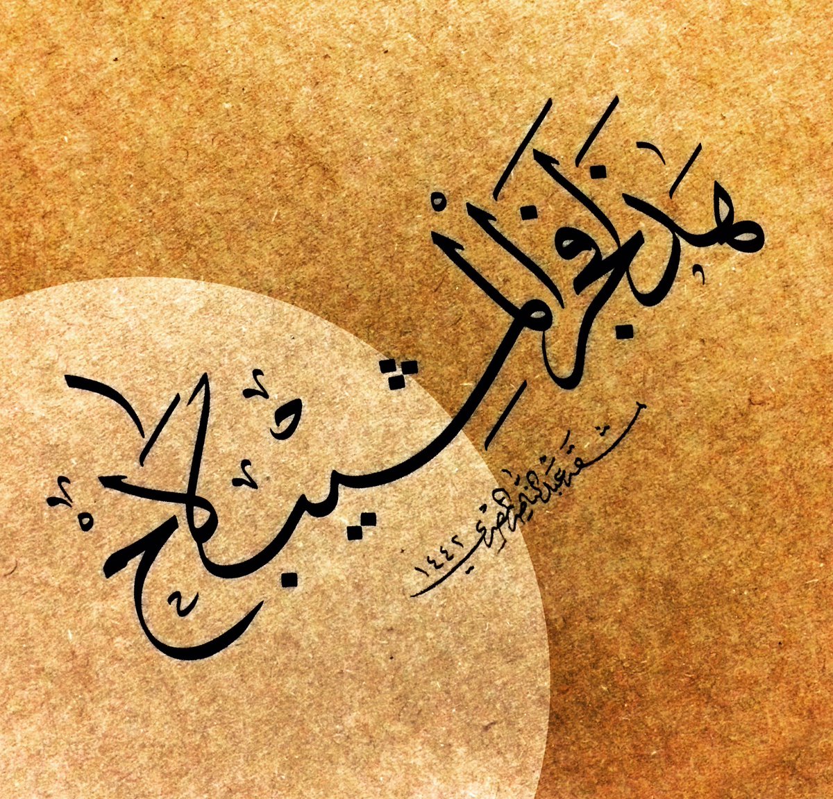 🌴 ..

يا مَنْ غرّهُ الشّباب
هذا فجرُ المشيبِ لاح ..
.
.
#الخط_العربي #خط_الثلث #حكم #حكمة_اليوم #مشق #أمشاق_عبد_الناصر_المصري #hatsanatı #tezhipsanatı