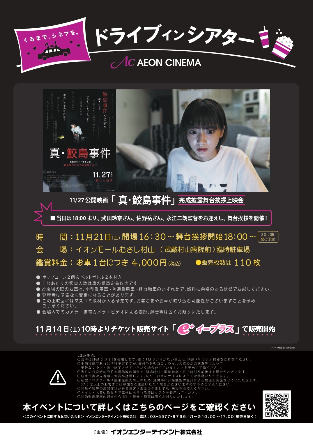 イオンシネマ 公式 驚愕 前代未聞の舞台挨拶 映画 真 鮫島事件 11月27日 金 公開 11 21 土 の完成披露舞台挨拶は何と イオンモールむさし村山の ドライブインシアター 上映会場 にて開催 ゲスト 武田玲奈 さん 佐野岳 さん